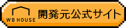 開発元公式サイト